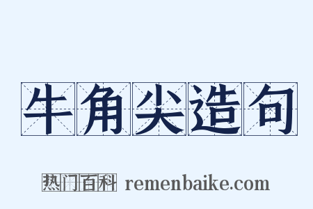 牛角尖造句是什么意思的图片